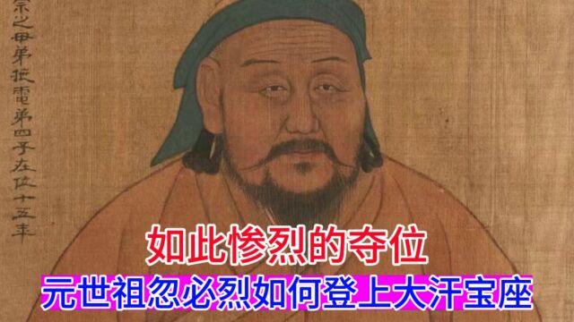 如此惨烈的夺位,元世祖忽必烈是如何登上大汗宝座的?