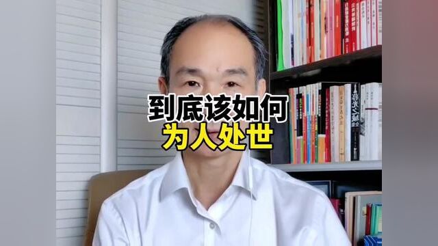 在社会上,到底该如何为人处世,请记住这八段话.#为人处世#与人交往#人生感悟#人间智慧#创作灵感