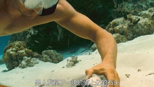 碧海追踪》第23集男人在海底捡到一块价值上亿的石头