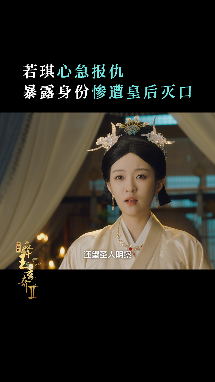 摩玉玄奇2 若琪不顾皇后警告,着急为家人申冤,在圣人面前暴露身份,被
