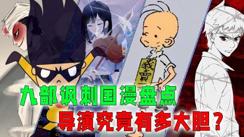 九部讽刺国漫盘点:曾因讥讽家长被下架,你知道导演有多大胆吗?_高清1080P在线观看平台_腾讯视频