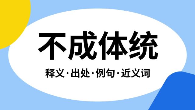 “不成体统”是什么意思?