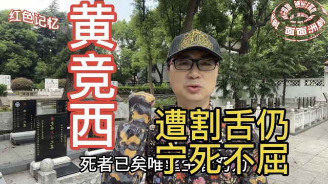 家境殷实仍不忘革命的黄竞西,被捕后遭受酷刑宁死不屈,书信感人