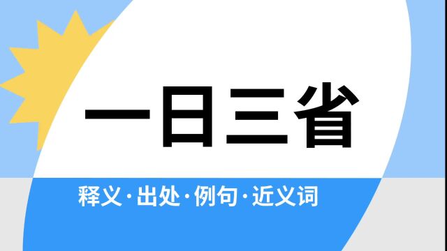 “一日三省”是什么意思?