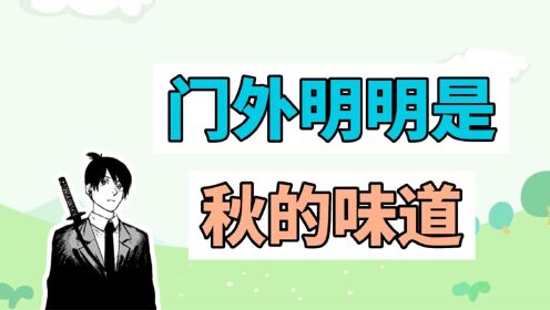 门外明明是秋的味道是什么梗?_高清1080P在线观看平台_腾讯视频