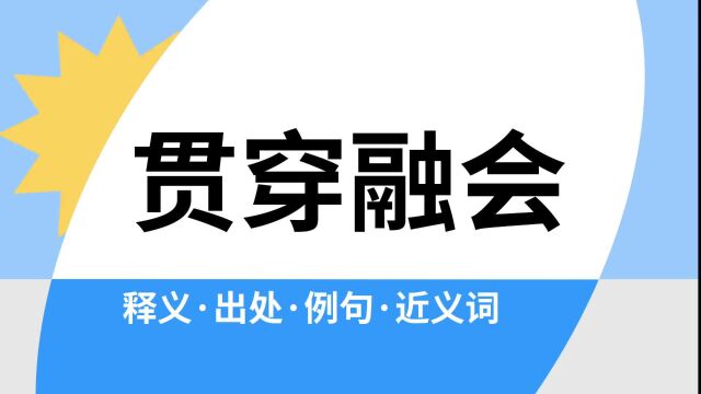 “贯穿融会”是什么意思?