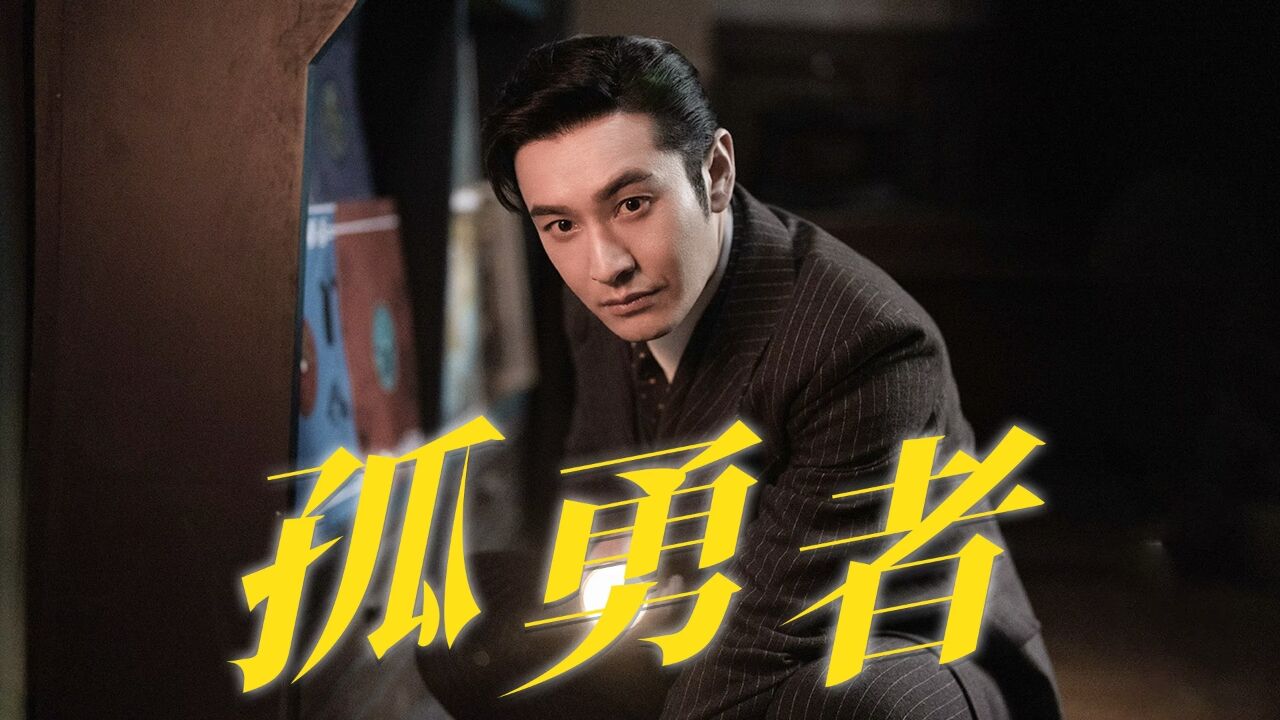 《潜行者》方嘉树身在敌营一身孤勇,谁说站在光里的才算英雄!