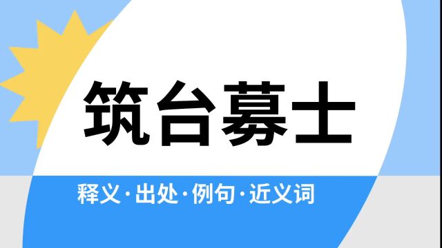 “筑台募士”是什么意思?