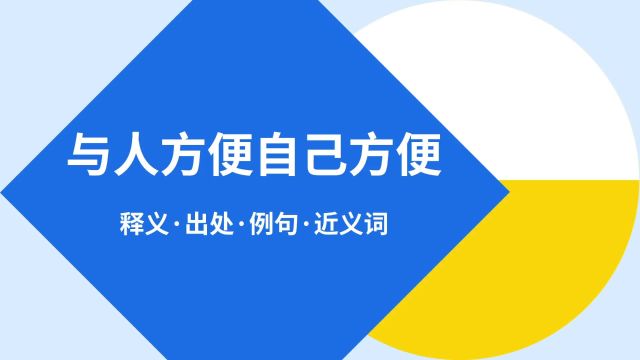 “与人方便自己方便”是什么意思?