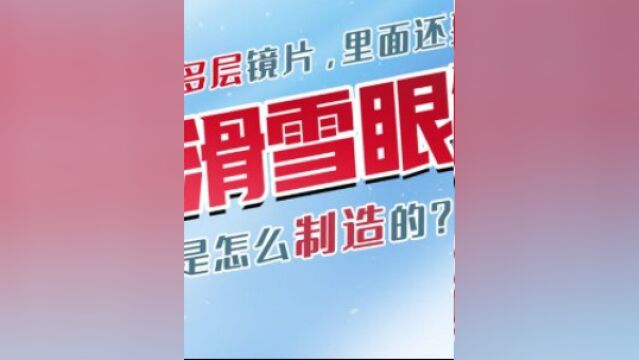 多层镜片,里面还要装风扇,这种滑雪眼镜,真的能保护运动员么?