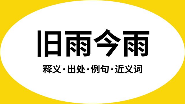 “旧雨今雨”是什么意思?