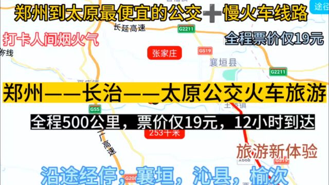 郑州开往太原的周末公交线路来了,全程票价仅19元,沿途经过;长治