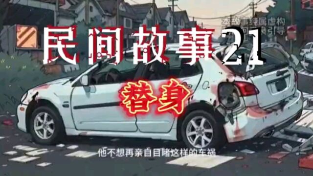 民间故事21:替身