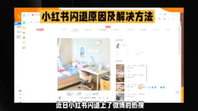 小红书闪退原因及解决方法:五个步骤帮你解决闪退问题!