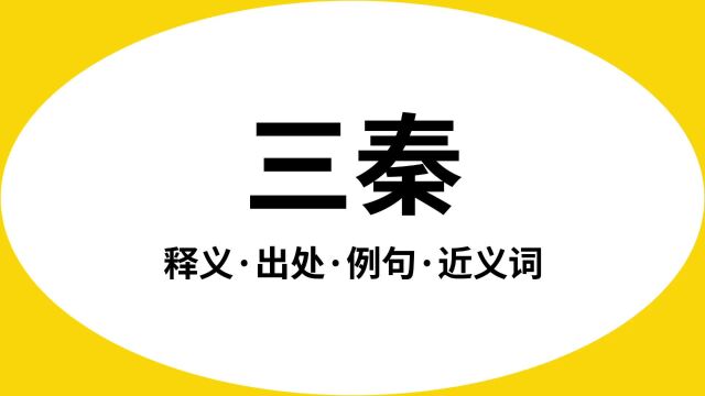 “三秦”是什么意思?