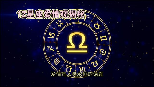 12星座爱情观揭秘