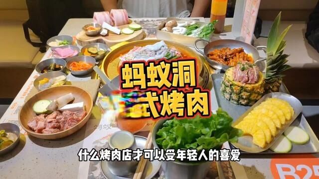 南京逛吃攻略之新街口美食:中央商场又来一家网红烤肉店,蚂蚁洞韩式烤肉你冲不冲#南京吃喝玩乐 #韩式烤肉