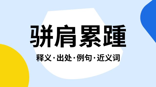 “骈肩累踵”是什么意思?