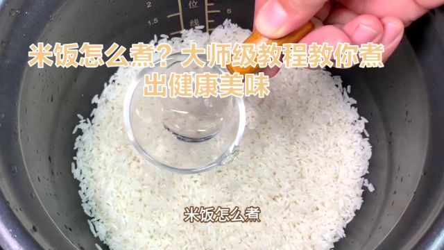 米饭怎么煮?大师级教程教你煮出健康美味