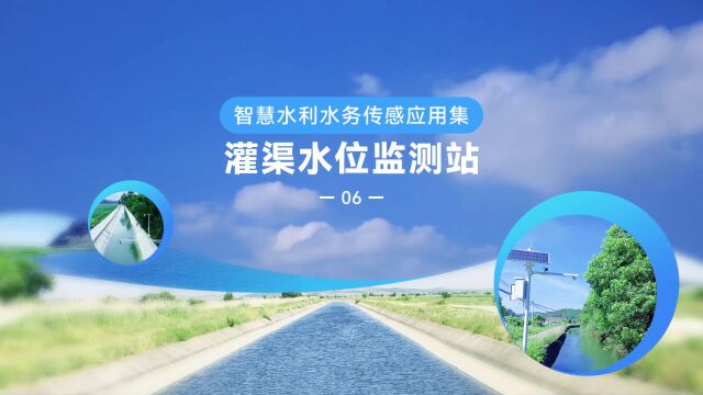 宏电智慧水利水务传感应用集——灌渠水位监测站