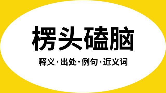 “楞头磕脑”是什么意思?