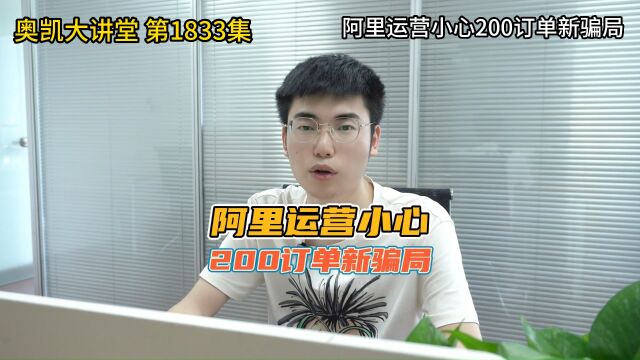 1833 阿里运营小心200订单新骗局