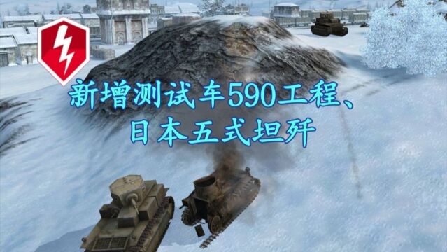 【WOTB】10.5:新增590工程、金五式坦歼、泰坦御夫座售价、五万金币要不要、777工程箱子详情等