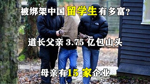 被绑架中国留学生有多富?道长父亲3.75亿包山头,母亲有15家企业