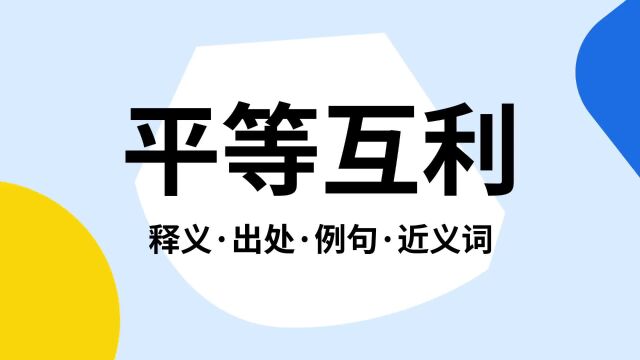 “平等互利”是什么意思?