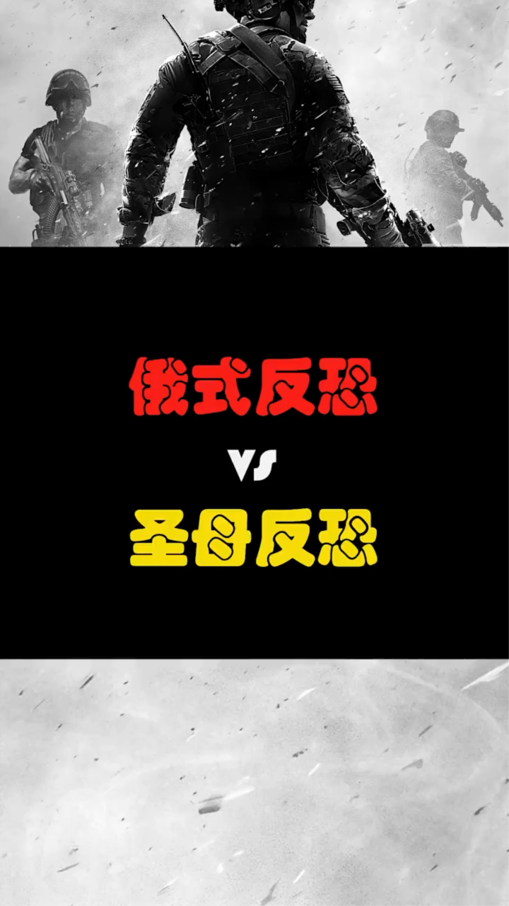 俄式反恐vs圣母反恐