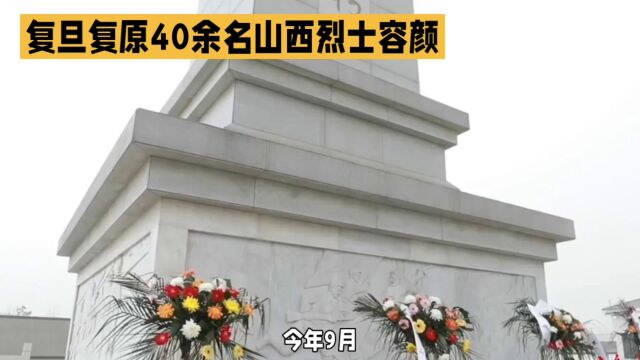 复旦大学复原40余名山西吕梁无名烈士容颜