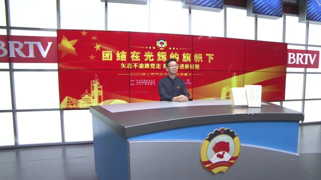 团结在光辉的旗帜下|矢志不渝跟党走 同心奋进新征程——2023年北京市政协委员社会宣讲②