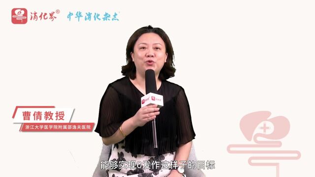 胃肠道中的HAE:常见症状,罕见诊断——浙江大学医学院附属邵逸夫医院曹倩教授访谈