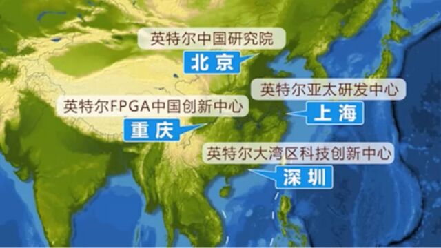 英特尔中国布局分布京、沪、渝、深