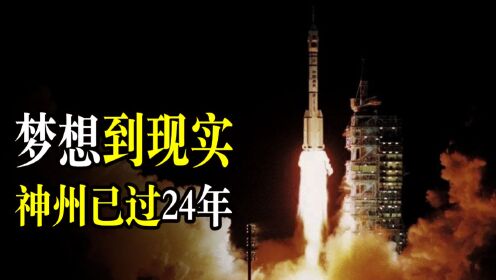 24年前神舟一号发射成功，中国载人航天史的转折点，有多来之不易_高清1080P在线观看平台_腾讯视频