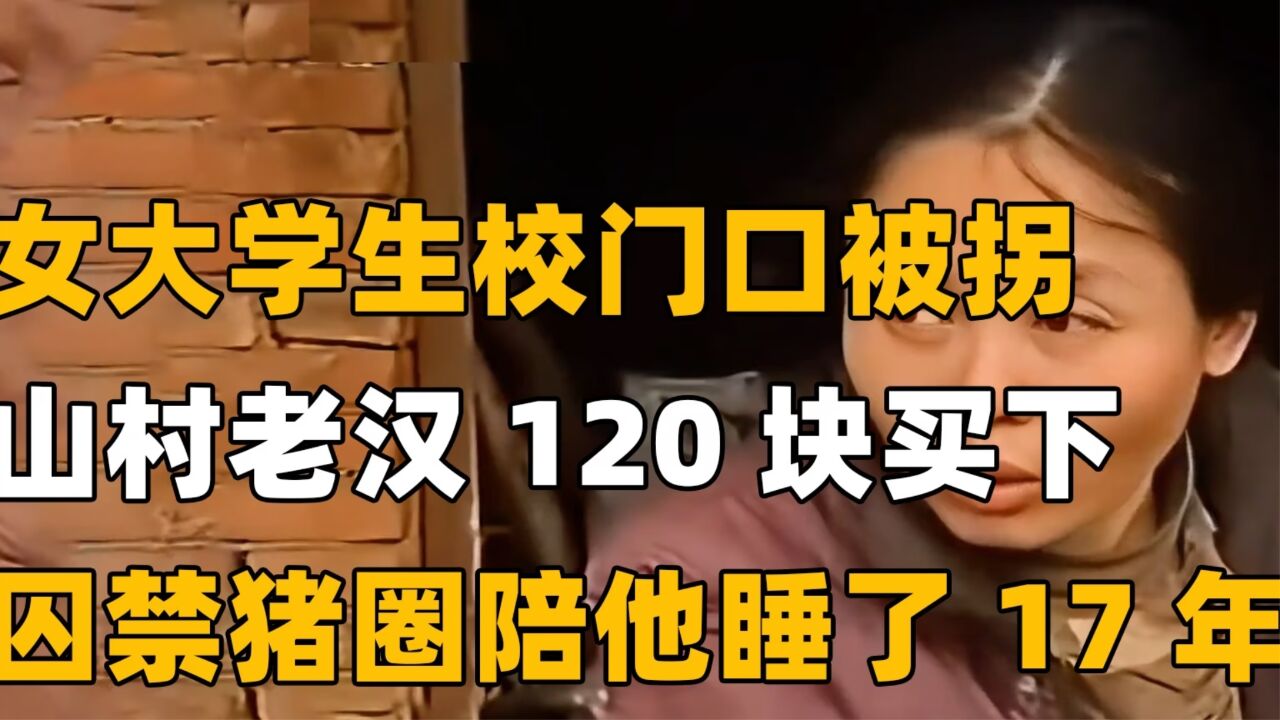 女大学生被拐卖到深山，遭受残酷折磨，村民听着哀嚎冷眼旁观 高清1080p在线观看平台 腾讯视频