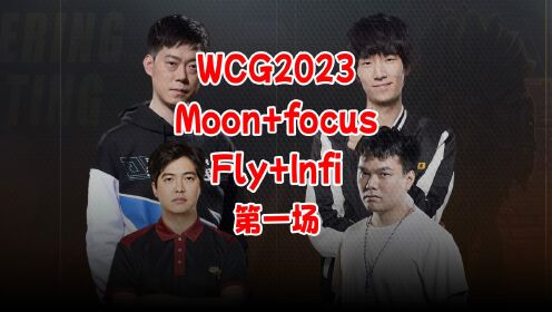 魔兽争霸WCG2023：Infi+Fly FoCus+Moon 第一场 冰糖电竞
