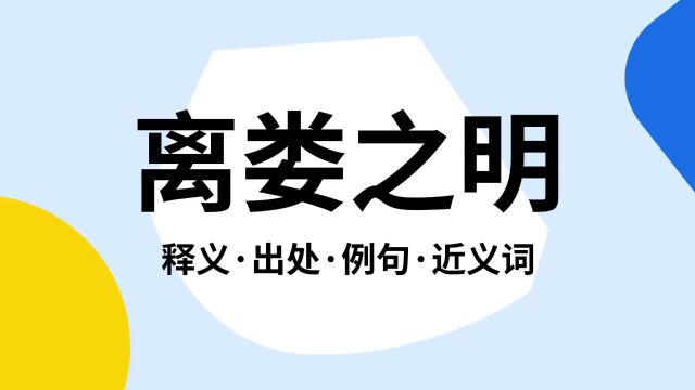 “离娄之明”是什么意思?