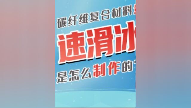 短道速滑的滑冰鞋是怎么制作的?根据脚型定制,碳纤维材料很重要