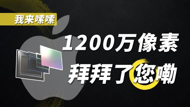 iPhone终于吃上4800万像素!这下果粉满意了?