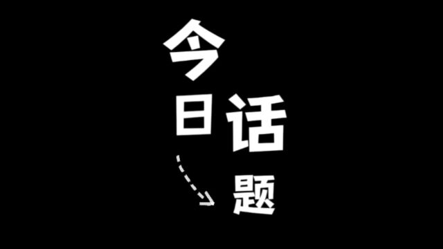 今日话题: