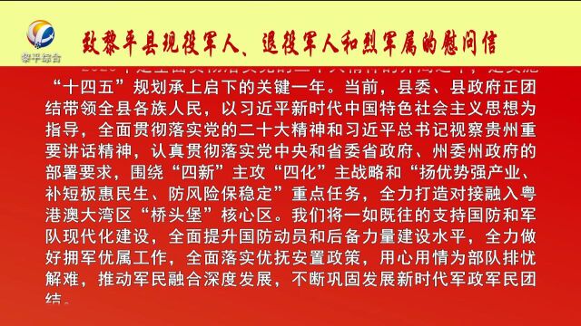 致黎平县现役军人、退役军人和烈军属的慰问信