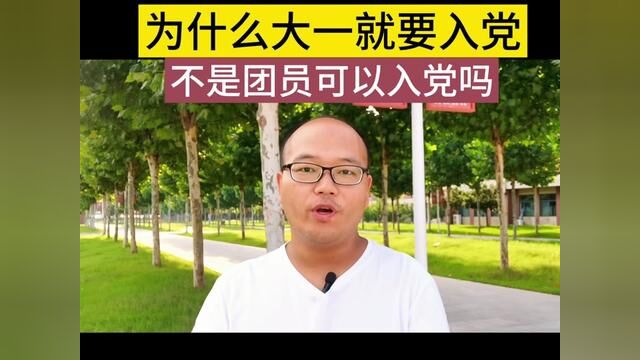 入党对我们为啥很重要呢?不是团员可以入党吗?#大一新生必看 #入党 #入党流程 #团员 #河南老湿吴豫师