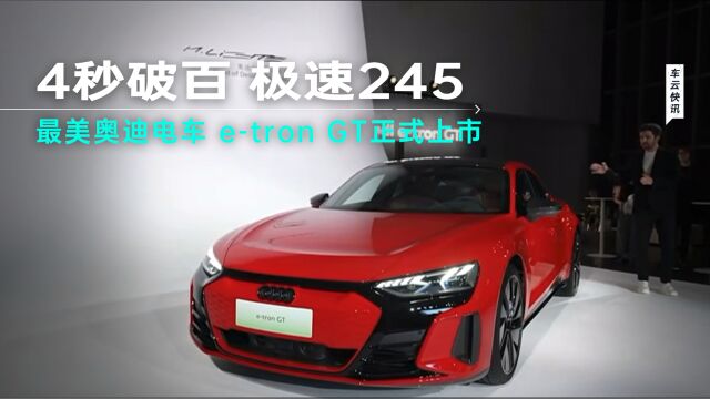 与保时捷Taycan同平台,售价99.98万,纯电奥迪etron GT正式上市!