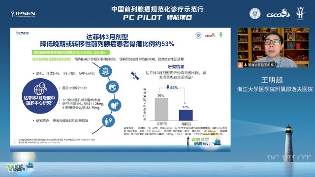 浙江大学医学院附属邵逸夫医院 王明超:关注ADT基石治疗的前列腺癌患者生活质量