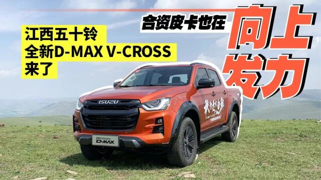 合资皮卡也在向上发力,江西五十铃全新DMAX VCROSS来了