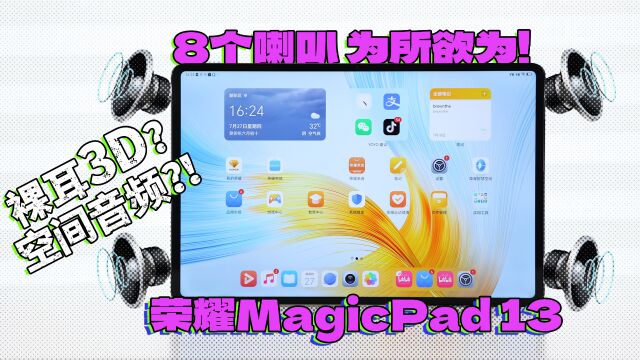 当一个平板拥有超大屏幕和8个喇叭……荣耀MagicPad 13体验