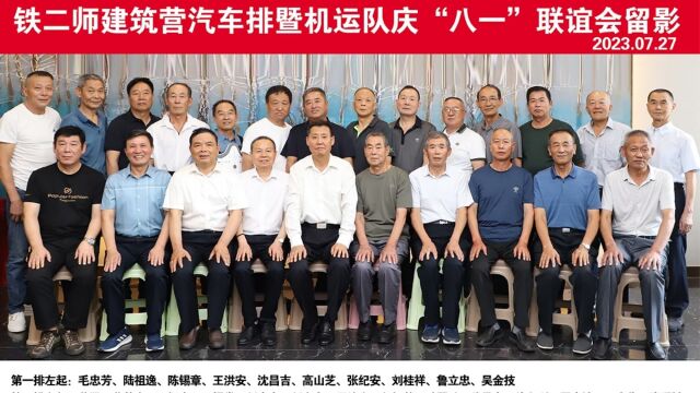 2023铁二师建筑营汽车排暨机运队庆八一联谊会