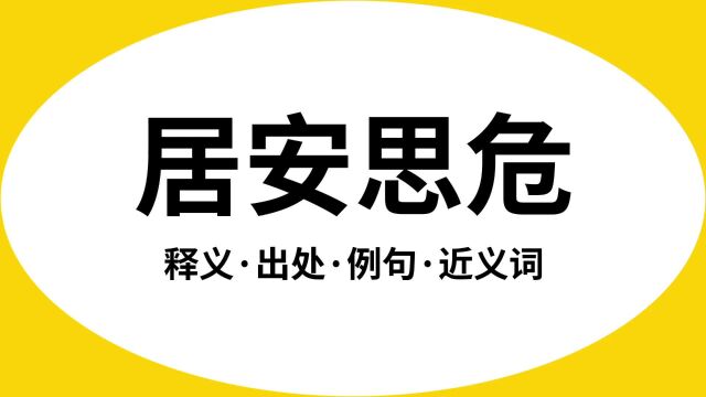 “居安思危”是什么意思?