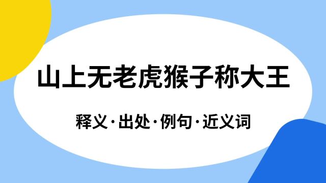 “山上无老虎猴子称大王”是什么意思?